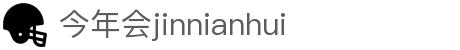 今年会|官方网站